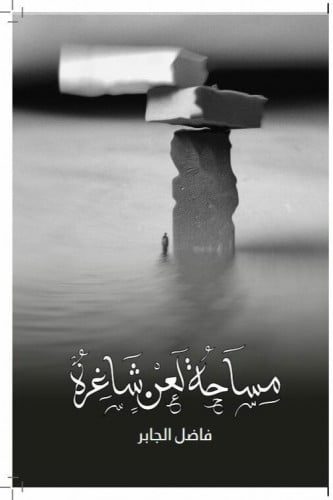 مساحة لعن شاغرة - فاضل جابر