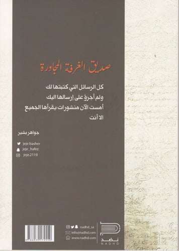 صديق الغرفة المجاورة - جواهر بشير