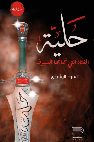 حلية الفتاة التي تهابها السيوف - العنود الرشيدي