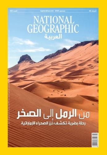 من الرمل الى الصحراء