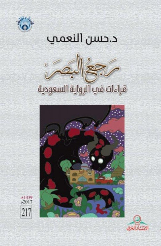 رجع البصر - حسن النعمي