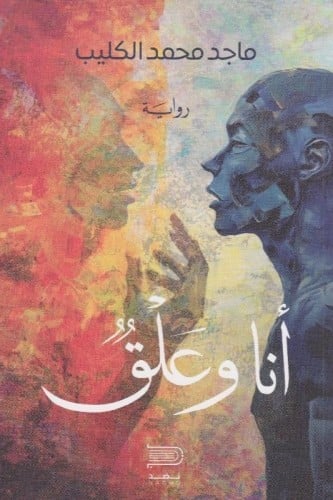 أنا وعلق - ماجد الكليب