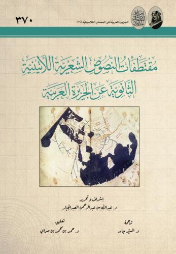 مقتطفات النصوص الشعرية اللاتينية الثانوية عن الجزي...