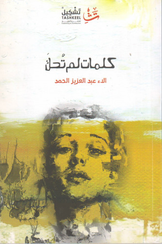 كلمات لم تُحكَ - آلاء الحمد