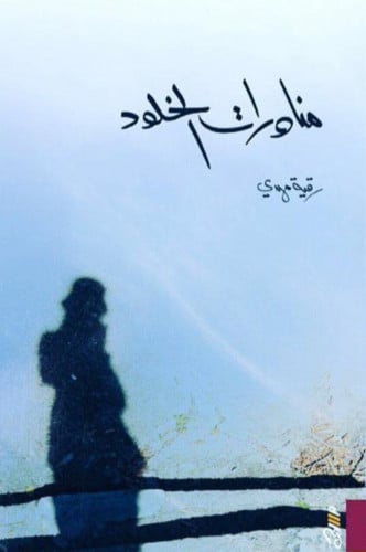 مناورات الخلود - رقية مهدي