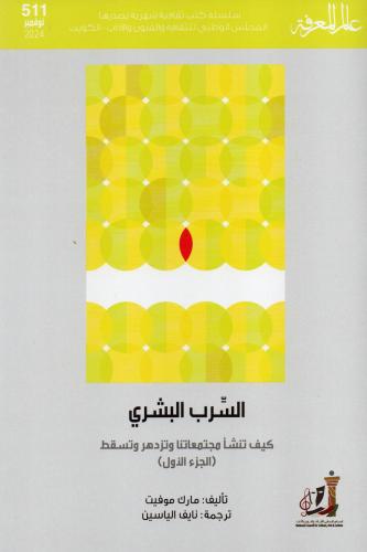 السرب البشري .. كيف تنشأ مجامعاتنا وتزدهر وتسقط (ج...