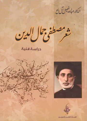شعر مصطفى جمال الدين - عبدالله آل ربح