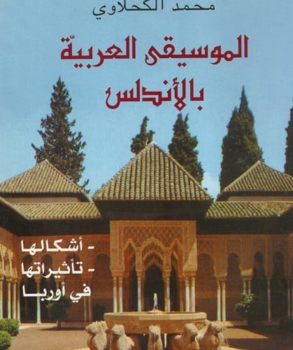 الموسيقى العربية بالأندلس - محمد الكحلاوي