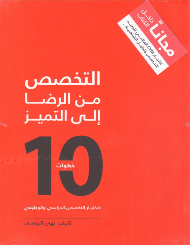 التخصص من الرضا إلى التميز - نهى اليوسف
