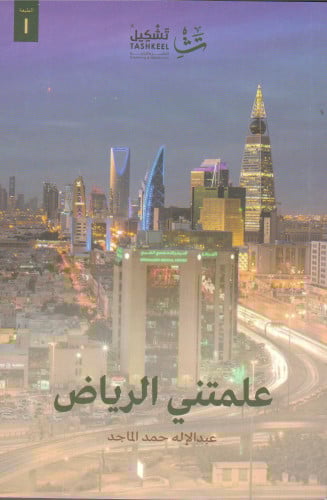 علمتني الرياض - عبدالإله الماجد