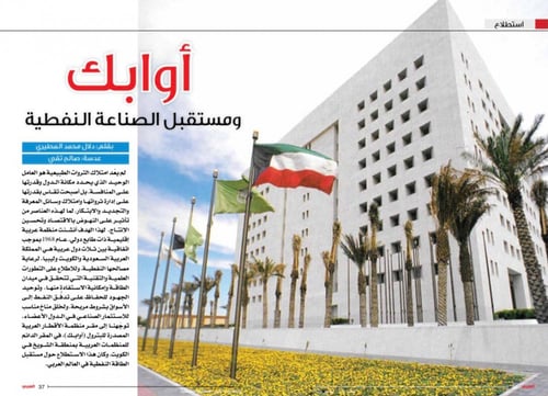 أوبك ومستقبل الصناعة النفطية