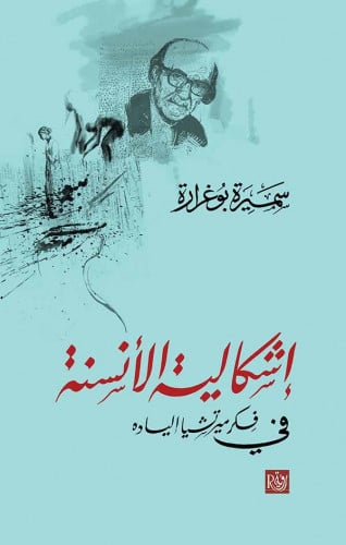 إشكالية الأنسنة في فكر ميرتشيا إلياده - سميرة بوغر...