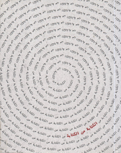 الكتابة من الكتابة - ‎منصة تكوين للكتابة الابداعية...