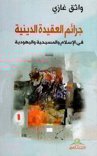 جرائم العقيدة الدينية - واثق غازي