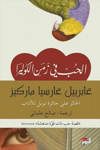 الحب في زمن الكوليرا - غابرييل ماركيز