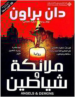 ملائكة وشياطين - دان براون