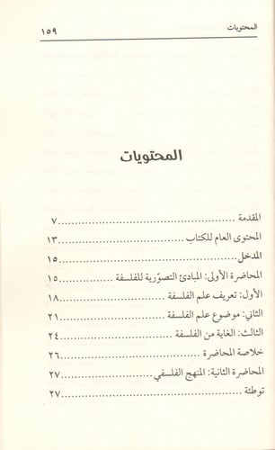 محاضرات تمهيدية في الفلسفة - علي العبود