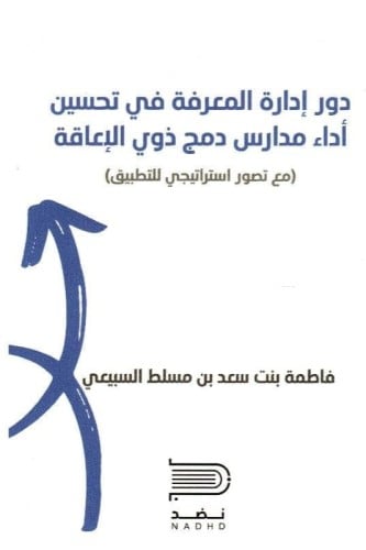 دور ادارة المعرفة في تحسين أداء مدارس دمج ذوي الإع...