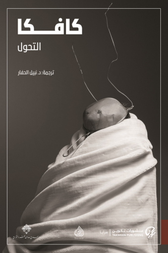 التحول - فرانتس كافكا
