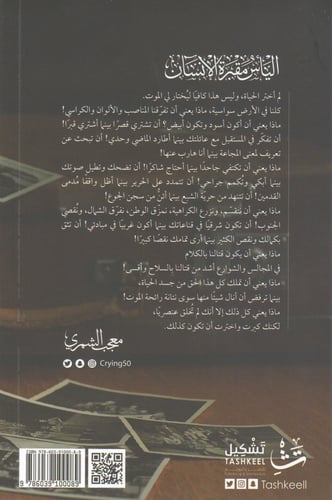 اليأس مقبرة الإنسان - معجب الشمري