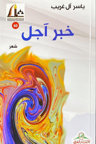 خبر آجل - ياسر آل غريب