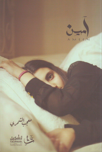 آمين - معجب الشمري