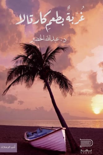 غربة بطعم كارتالا - عبدالله الخضير