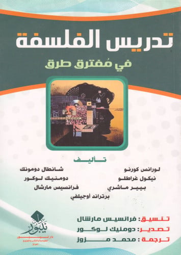 تدريس الفلسفة في مُفترق طرق - لـورانس كورنـو واخرو...