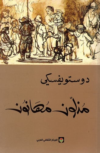 مذلون مهانون - دوستويفسكي