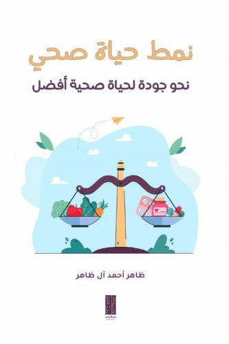 نمط حياة صحي - ظاهر آل ظاهر