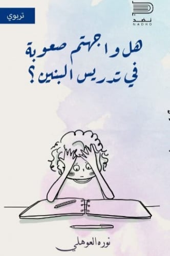 هل واجهتم صعوبة في تدريس البنين؟ - نوره العوهلي