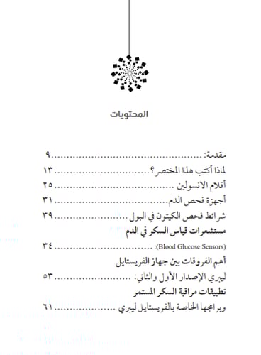 المختصر في تكنولوجيا السكر - علي العاقول