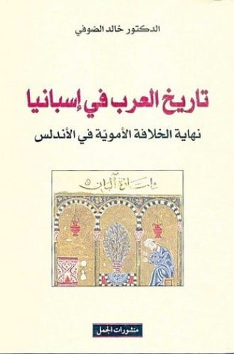 تاريخ العرب في إسبانيا - خالد الصوفي