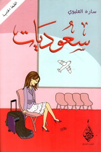 سعوديات - سارة العليوي