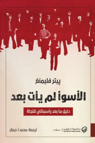 الأسوأ لم يأت بعد - بيتر فليمنغ