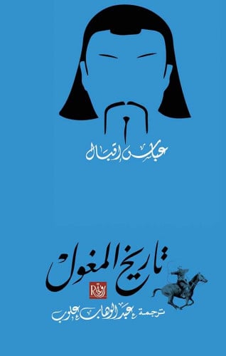 تاريخ المغول - عباس إقبال