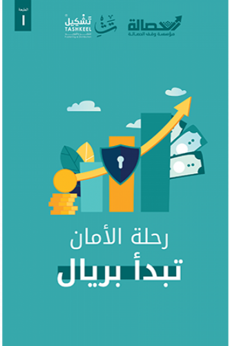 رحلة الأمان تبدأ بريال - سعد الحمودي