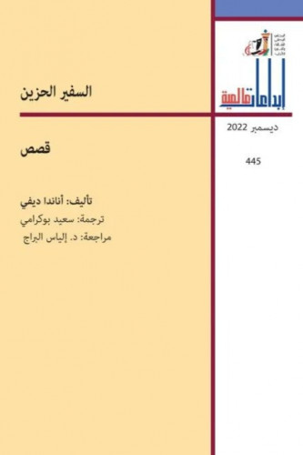 السفير الحزين - أناندا ديفي