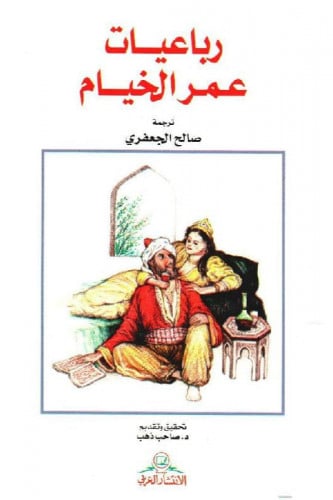 رباعيات عمر الخيام - صاحب ذهب