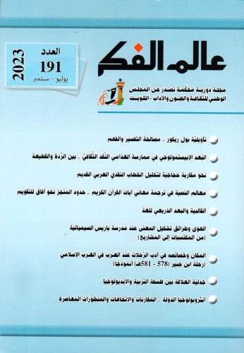 تأويلية بول ريكور .. مصالحة التفسير والفهم