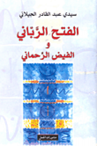 الفتح الرباني والفيض الرحماني - سيدي عبدالقادر الج...