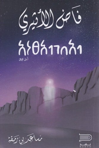 فاض الأثيري - مساعد بن رمقه