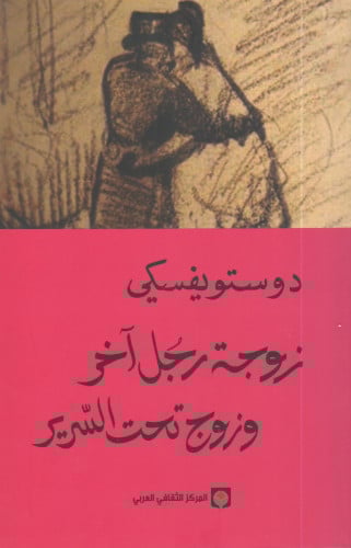 زوجة رجل آخر وزوج تحت السرير - دوستويفسكي