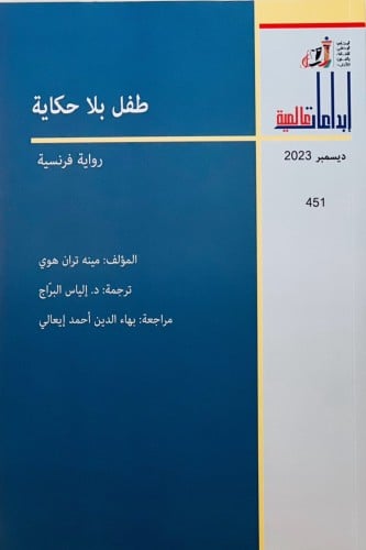 طفل بلا حكاية - مينه هوي