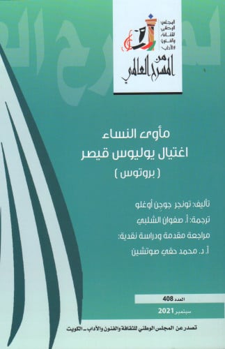 مأوى النساء اغتيال بوليوس قيصر (بروتوس) - تونجر جو...