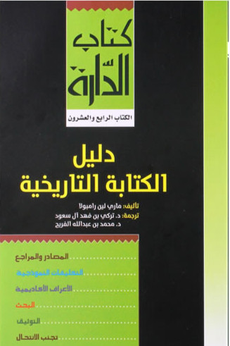 دليل الكتابة التاريخية - ماري رامبولا