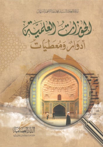 الحوزات العلمية أدوار ومعطيات - محمد السلمان