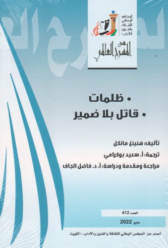 ظلمات . قاتل بلا ضمير - هنينغ مانكل