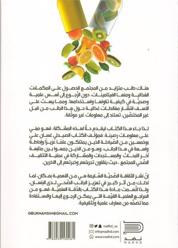 جولة في عالم الفيتامينات - غسان بو خمسين