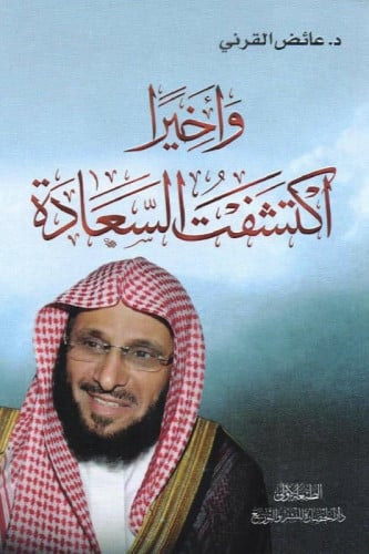 واخيرا اكتشفت السعادة‎ - عائض القرني